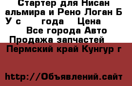 Стартер для Нисан альмира и Рено Логан Б/У с 2014 года. › Цена ­ 2 500 - Все города Авто » Продажа запчастей   . Пермский край,Кунгур г.